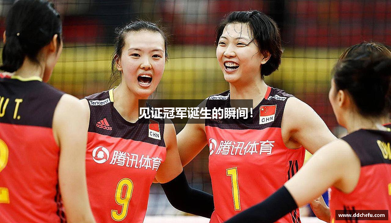 见证冠军诞生的瞬间！