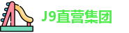 J9直营集团